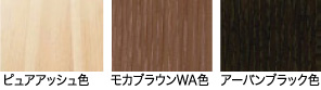 ピュアアッシュ色 モカブラウンWA色 アーバンブラック色