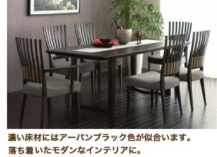 濃い床材にはアーバンブラック色が似合います。落ち着いたモダンなインテリアに。