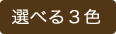 選べる3色