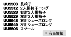 UU55モデル