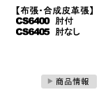 CS64モデル