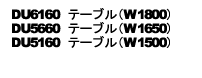 DU6160・5660・5160モデル