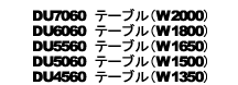 DU7060・6060・5560・5060・4560モデル