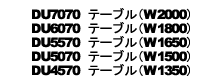 DU7070・6070・5570・5570・5070・4570モデル