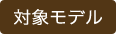 対象モデル