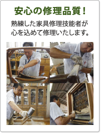 安心の修理品質 熟練した家具修理技能者が心を込めて修理いたします。