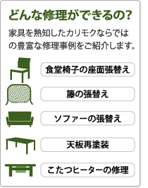 どんな修理ができるの? 家具を熟知したカリモクならではの豊富な修理事例をご紹介します。