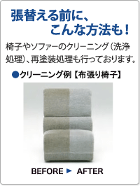 張り替える前に、こんな方法も! 椅子やソファーのクリーニング(洗浄処理)、再塗装処理も行っております。