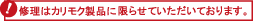 修理はカリモク製品に限らせていただいております。