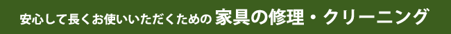 安心して長くお使いいただくための家具の修理・クリーニング