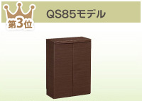 QS85モデル