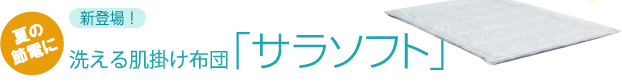 洗える肌掛け布団「サラソフト」