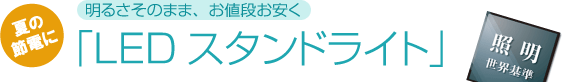 LEDスタンドライト