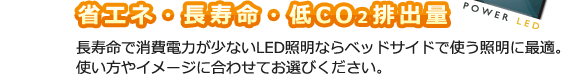省エネ・長寿命・低CO2排出量