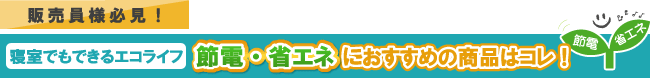 寝室でもできるエコライフ。節電・省エネにおすすめの商品はコレ!