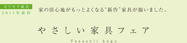 カリモク家具 2011年新作