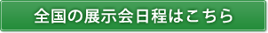 全国の展示会日程
