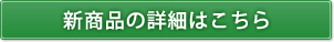新商品の詳細