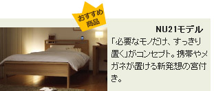 NU21モデル