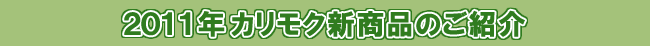 2011年カリモク新商品のご紹介