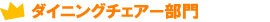 ダイニングチェアー部門