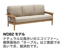 WD82モデル