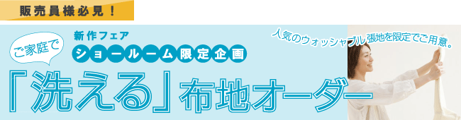 新作フェア ショールーム限定企画 ご家庭で洗える布地オーダー