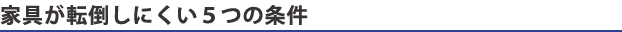 家具が転倒しにくい5つの条件