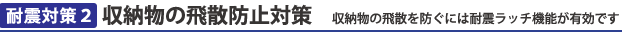 収納物の飛散防止対策