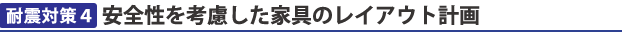 安全性を考慮したレイアウト提案