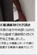 天板通線切り欠き設計