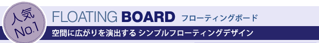 人気ナンバー1。フローティングボード