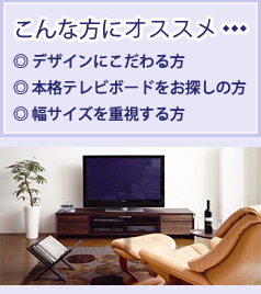 こんな方にオススメ。◎デザインにこだわる方◎本格テレビボードをお探しの方◎幅サイズを重視する方