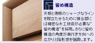 留め構造