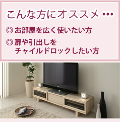 こんな方にオススメ。◎お部屋を広く使いたい方◎扉や引出しを チャイルドロックしたい方