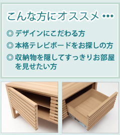 こんな方にオススメ。◎デザインにこだわる方◎本格テレビボードをお探しの方◎収納物を隠してすっきりお部屋を見せたい方