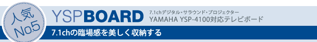 人気ナンバー5。YSPボード