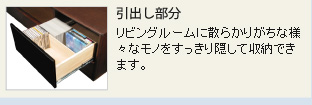 引出し部分