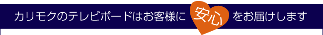 カリモクのテレビボードはお客様に「安心」をお届けします
