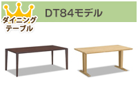 DT84モデル
