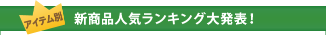 アイテム別。新商品人気ランキング大発表。