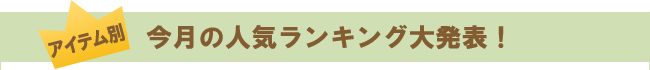 アイテム別。今月の人気ランキング大発表。