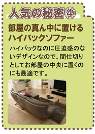 部屋の真ん中に置けるハイバックソファー。ハイバックなのに圧迫感のないデザインなので、間仕切りとしてお部屋の中央に置くのにも最適です。