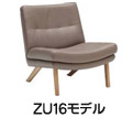 ZU16モデル