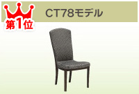 CT78モデル