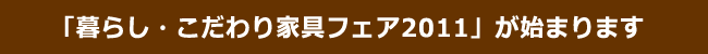 「暮らし・こだわり家具フェア2011」が始まります