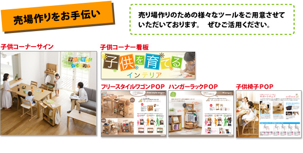 売場作りをお手伝い。売り場作りのための様々なツールをご用意させていただいております。ぜひご活用ください。
