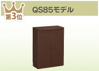 QS85モデル