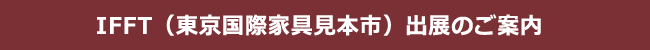 IFFT(東京国際家具見本市)出展のご案内