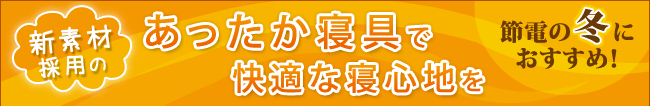 節電の冬におすすめ!新素材採用のあったか寝具で快適な寝心地を